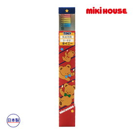 【期間限定P11倍】ミキハウス正規販売店/ミキハウス　mikihouse　ミキハウスベア歯ぶらし（タイニー〈0歳-6歳用〉）