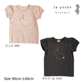 【期間限定P11倍】ラポシェビスキュイ　La poche biscuit　袖バルーン　半袖Tシャツ　ウサギ柄　パフスリーブ（90・100・110・120・130・140）子供服　トップス　カットソー　女の子　キッズ　夏　シンプル　かわいい