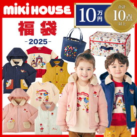 ＼メーカー公式／ミキハウス　mikihouse　10万円　新春福袋　男の子　女の子（90cm・100cm・110cm・120cm・130cm・140cm・150cm）【2025福袋】