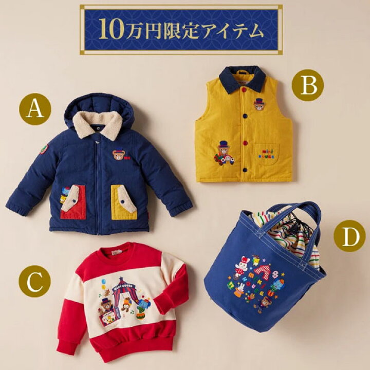 楽天市場】＼メーカー公式／ミキハウス mikihouse 10万円 新春福袋  