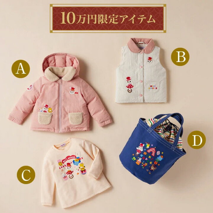 楽天市場】＼メーカー公式／ミキハウス mikihouse 10万円 新春福袋  