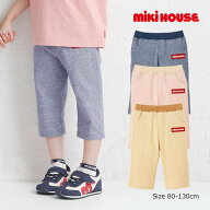 ●期間限定P11倍●ミキハウス　mikihouse　ストレッチ7分丈　パンツ(90・100・110・120・130）ズボン　ハ…