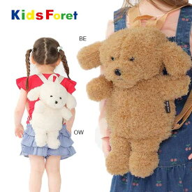 ●30日〜P11倍●キッズフォーレ Kids Foret プードル ぬいぐるみ リュック ( 40cm×18cm ) ギフト プレゼント 幼稚園 保育園 男の子 女の子 ベビー キッズ 子ども用 ふわふわ もこもこ 犬 かわいい B55615