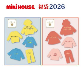 ●数量限定●ミキハウス　mikihouse　 3万円 2026年 新春福袋 男の子 女の子（ 80cm 90cm 100cm 110cm 120cm 130cm ）福袋 正規品　正規
