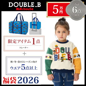 ●数量限定●ダブルビー　ミキハウス　mikihouse　5万円 2026年 新春福袋 男の子 女の子（ 80cm 90cm 100cm 110cm 120cm 130cm ）子ども服 福袋 正規品 正規 メーカー公式