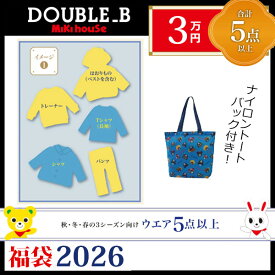 ●数量限定●ダブルビー　ミキハウス　mikihouse　3万円　2026年 新春福袋　（ 80cm 90cm 100cm 110cm 120cm 130cm ）子ども服 福袋 正規品 正規 男の子 女の子 メーカー公式
