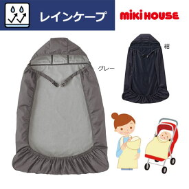 25日までP11倍★取り寄せ商品●ミキハウス ベビー mikihouse　3WAY レインケープ　抱っこ紐 レイングッズ　雨具　レインカバー ベビーレインケープ 雨の日 対策 赤ちゃん 撥水加工 防風 通気性 おすすめ 人気 兼用 ベビーカー