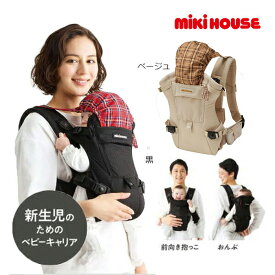 25日までP11倍★ミキハウス　mikihouse　ファースト　ベビーキャリア　3WAY　新生児から使える　抱っこ紐 新生児 首すわり前 前向き抱っこ おんぶ兼用 密着タイプ 通気性 人気 おすすめ パパママ兼用
