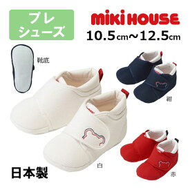 11日までP11倍★30％OFFセール●ミキハウスmikihouseくまステッチ プレシューズ(13.5cm・14cm・14.5cm・15cm アウトレット 子供靴 赤ちゃん 男の子 女の子 出産祝い プレゼント よちよち歩き 歩きはじめ ハイハイ タッチ