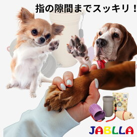 犬 足洗い カップ&ブラシ JABLLA ジャブラ 【新色登場】 特許取得 高級シリコン ブラシ 柔らかい 簡単 足洗い お散歩 ペット グッズ 散歩 携帯 泥汚れ 清潔 肉球ケア シャワーブラシ 小型犬 中型犬 対応 犬用 猫 シリコンブラシ メディア紹介 NHK テレ東