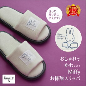 ＼送料無料！月間優良受賞店／ Miffy ミッフィー スリッパ 洗える お掃除スリッパ かわいい おしゃれ ルームシューズ トイレスリッパ 北欧 リビングスリッパ ミッフィー グッズ 大人 キャラクタースリッパ 雑貨 マイクロファイバー ホワイト 白 シンプル 涼しい