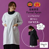 ＼送料無料！月間優良受賞店／ エプロン 冠婚葬祭 フォーマル 割烹着 洋カッポー 洋装用 割烹着 ロング丈…