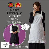 ＼送料無料！月間優良受賞店／ エプロン バッククロス 冠婚葬祭 フォーマル サロンエプロン 洋サロン レ…