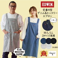 ＼送料無料！月間優良受賞店／ エプロン エドウィン EDWIN H型 大きいサイズ デニムエプロン おしゃれ か…