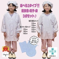 給食エプロン 3点セット 前開き 前ボタン ノーアイロン 速乾 抗菌 防臭 給食着 給食帽 給食白衣 給食衣 …