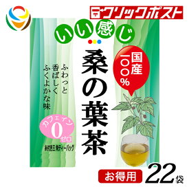 【1注文で1個まで】【お徳用】いい感じ 桑の葉茶 22袋 【クリックポスト送料無料】【HOPEFULL】 当店オリジナル商品 手軽に美肌 健康維持習慣 食物繊維 血糖値を下げる 栄養たっぷり まろやか風味 モラノリン ノンカフェイン 便通改善