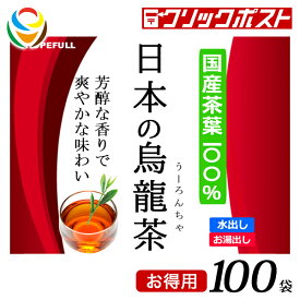 【マラソン期間中 800円OFFセール】【1注文で1個まで】【大容量】日本の烏龍茶 100袋 ペットボトル200本分【クリックポスト送料無料】【HOPEFULL】 当店オリジナル商品 国産 安心 安全 ポリフェノール むくみ対策 脂肪燃焼 アンチエイジング 肌を白くする 虫歯対策