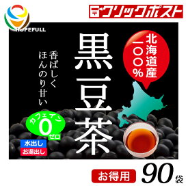 【1注文で1個まで】【大容量】北海道産黒豆茶 90袋【クリックポスト送料無料】【HOPEFULL】 当店オリジナル商品 国産 安心 安全 ノンカフェイン アンチエイジング 大豆イソフラボン アントシアニン 血圧コントロール むくみ対策 抗酸化作用