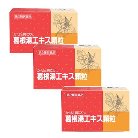 【第2類医薬品】葛根湯エキス顆粒 30包×3個セット【送料無料】【セルフメディケーション税制対象】