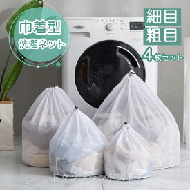 洗濯ネット セット 巾着式 巾着型 4枚入り ランドリーネット 粗目 細目 布団 特大 大型 中 小サイズ ウォッシュバッグ 型崩れ防止 洗濯用品 洗濯袋 大容量 細かいメッシュ 絡み防ぎ まとめ洗い ネットバッグ 旅行収納 シンプル 無地 ホワイト マイクロプラスチック