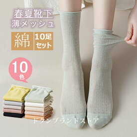 靴下 ソックス クルーソックス レディース 薄手メッシュ くるぶし 春秋 夏用 春夏 ショートソックス 長め丈 おしゃれ 涼しい 綿素材 ずれにくい シンプル 無地 蒸れない 吸汗速乾 くつした 女性 婦人 透け感 普段使い デイリー カジュアル