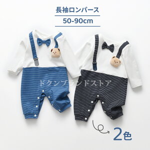 ベビー服 新生児 サロペット風 ロンパース フォーマル カバーオール 男の子 赤ちゃん 春秋用 長袖 綿100%に近い 幼児 蝶ネクタイ スナップボタン 結婚式 保育園 卒園式 通園 入園式 100日 1歳