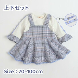 子供服 ベビー服 ワンピース セミフォーマル セットアップ ジャンパースカート 女の子 新生児 長袖 綿100％に近 春秋用 秋冬 入園式 重ね着 おしゃれ カットソー tシャツ ギンガムチェック柄 フリル 真珠 普段着 卒園式 お宮参り かわいい 1歳 出産祝い 水色 70cm 80 90 100