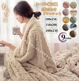 3サイズ ブランケット ひざ掛け 北欧風 大判 毛布 2枚合わせ 厚手 もこもこ 暖かい ふわふわ 軽い 洗える 春夏秋冬 ボア ジャカード織 ケーブルニット風 シープ調 ベットカバー タオルケット 無地 お昼寝 防寒 寒さ対策 冷房対策 ソファー 寝具 オフィス 杏色 楽天海外通販