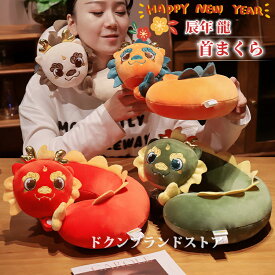 干支 辰年 龍 竜 ネックピロー ネッククッション 首枕 首まくら お昼寝枕 龍の ぬいぐるみ 低反発 2024年 ドラゴン 大蛇 新春 新年 元旦 U字型 安眠グッズ おもちゃ 赤龍 守護龍 お正月飾り お宅用 車 飛行機内用 旅行用 子供 大人 オレンジ 黄色 緑色 白色 赤色 海外通販