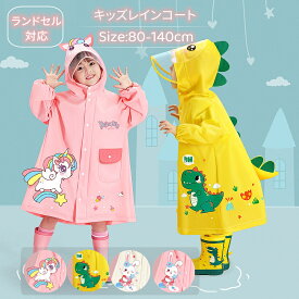 キッズ レインコート 子供用 ランドセル対応 レインウエア 女の子 男の子 通学用 ベビー 雨の日 雨合羽 カッパ 入園グッズ 通園 入学準備 幼稚園 小学生 低学年 高学年 雨具 かわいい うさぎ ユニコーン 恐竜 こども 梅雨対策 80cm 90 100 110 120 130 140cm 楽天海外通販