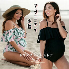 一部即納 マタニティー 水着 妊婦 ワンピース つなぎビキニ フィットネス水着 プレママ用 オールインワン 大きいサイズ 体型カバー かわいい オフショルダー ストラップ キャミ 動きやすい 妊娠中 産前 産後 温泉着 フリル スイムウェア 無地 黒色 葉柄 ビーチ 海水浴