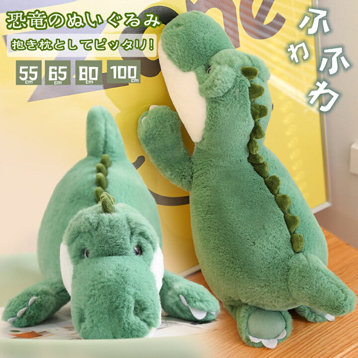 楽天市場】ぬいぐるみ 恐竜 長い抱き枕 大きいサイズ ロングクッション 