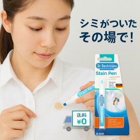 ドクターベックマン ステインペン 携帯用 衣類 シミ取り シミ抜き ペンタイプ 9ml 油汚れ ワキ汗 食べこぼし 飲みこぼし 汚れ落とし しみ抜きペン クリーナー 衣類ケア Dr.Beckmann ポータブル 洗濯前処理 外出先 緊急シミ抜き 速攻ケア 携帯シミ取り