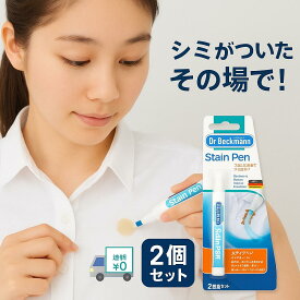 ドクターベックマン ステインペン 携帯用 衣類 シミ取り シミ抜き ペンタイプ 9ml 血液 漂白 油汚れ ワキ汗 食べこぼし 飲みこぼし 汚れ落とし しみ抜きペン クリーナー 衣類ケア Dr.Beckmann ポータブル 洗濯前処理 外出先 緊急シミ抜き 速攻ケア