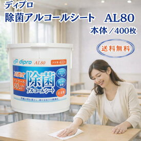 除菌シート アルコール 業務用 高濃度AL80 ディプロ 除菌アルコールシート 400枚入 日本製 大容量 アルコール除菌シート アルコールウェット 除菌ティッシュ 業務用除菌シート ウェットティッシュ 本体 使い捨て ふた付き 防災 まとめ買い 詰め替えタイプ 消毒 消毒液