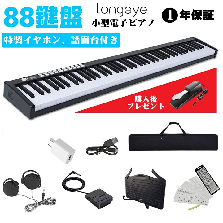 楽天市場】電子ピアノ 88鍵盤 【アルミ製 黒】 Longeye コンパクト  