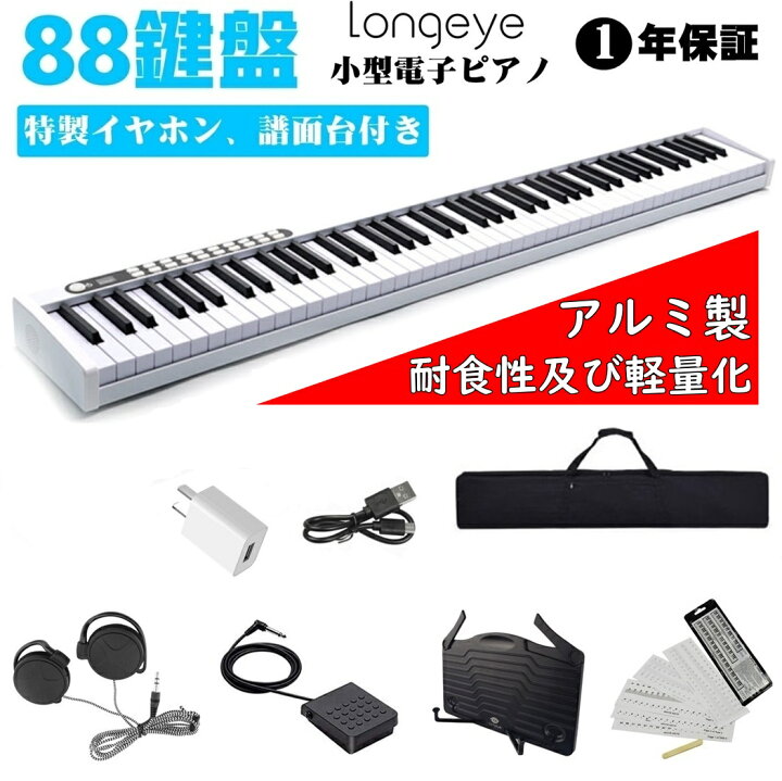 楽天市場】電子ピアノ 88鍵盤 【アルミ製 白】 コンパクト 軽量 小型 