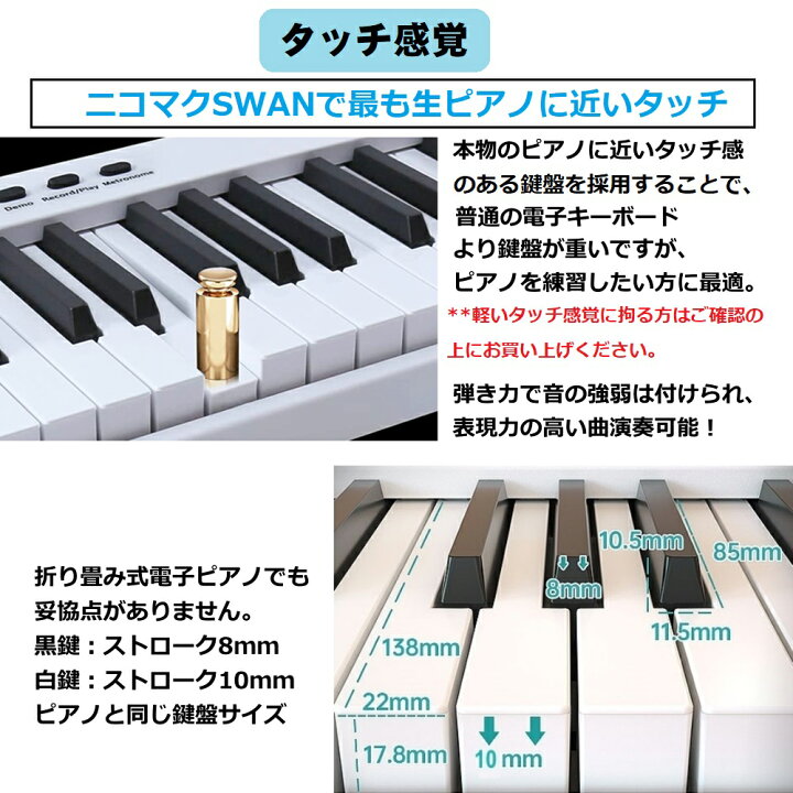 楽天市場】ニコマク NikoMaku 電子ピアノ 88鍵盤 折り畳み式 SWAN-X 4  