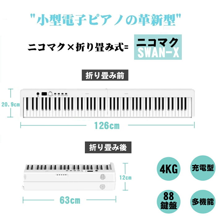 楽天市場】ニコマク NikoMaku 電子ピアノ 88鍵盤 折り畳み式 SWAN-X 4 