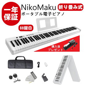ニコマク NikoMaku 電子ピアノ 88鍵盤 折り畳み式 SWAN-X 4キロ コンパクト 軽量 小型 MIDI対応 ソフトケース付き ペダル付き 10mmストローク バッテリ内蔵 長時間利用可能 スリムボディ 練習にピッタリ 譜面台 鍵盤シール 練習用イヤホン 白