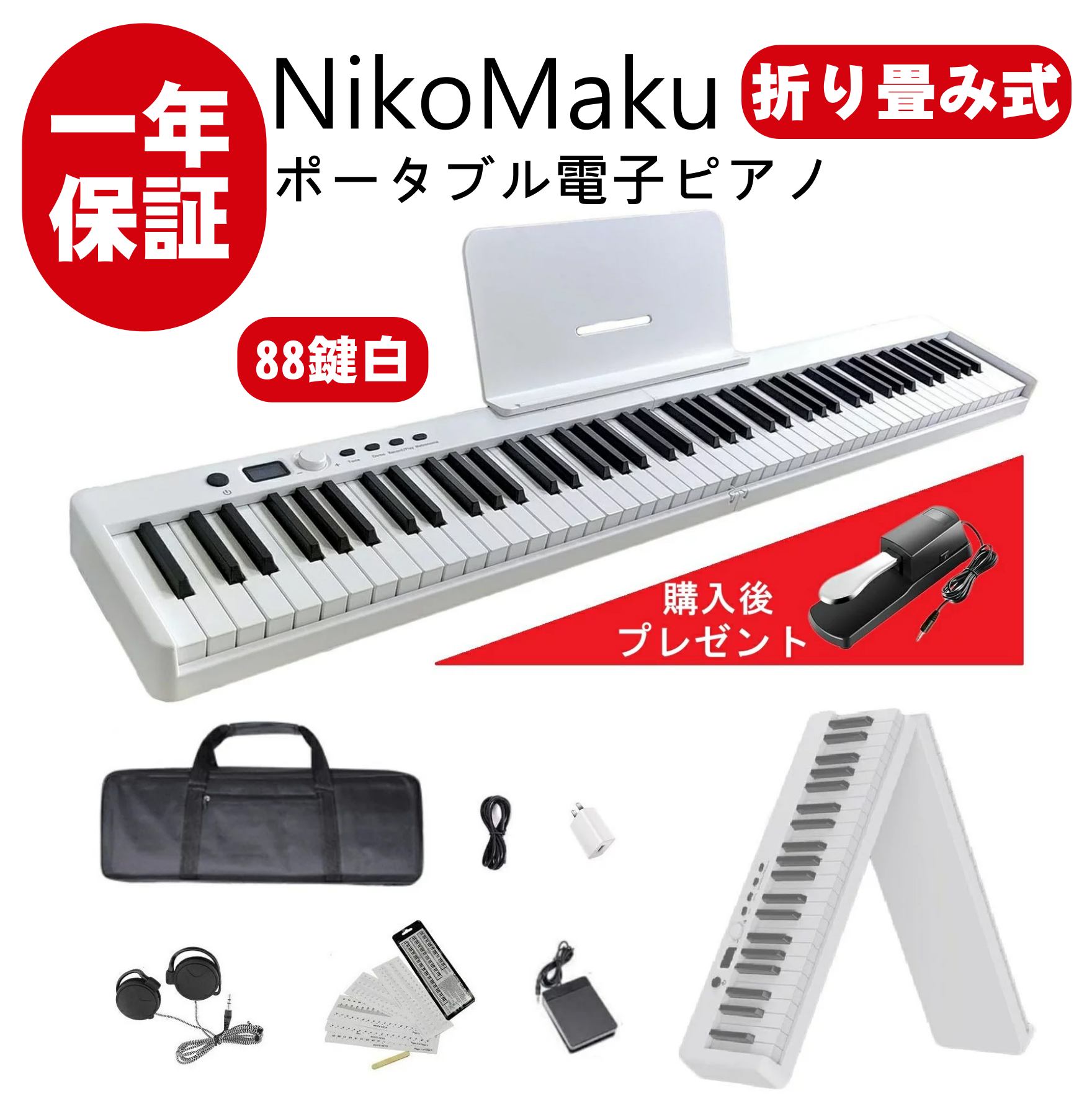 電子ピアノ 88鍵盤 NikoMaku 折り畳み式電子ピアノ SWAN-X 4キロ コンパクト 軽量 小型 MIDI対応 ソフトケース付き ペダル付き 10ｍｍストローク バッテリ内蔵 長時間利用可能 スリムボディ 練習にピッタリ 譜面台 鍵盤シール 練習用イヤホン 白