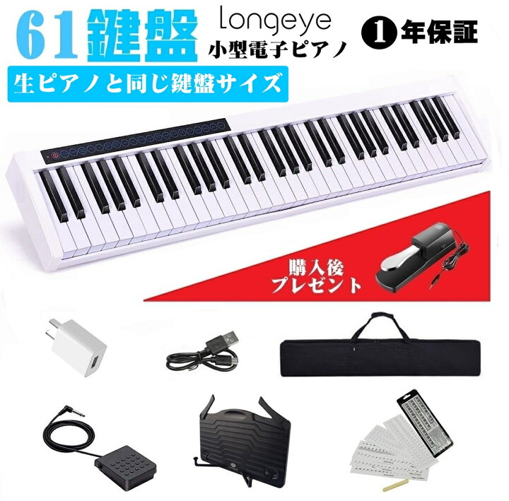 楽天市場 電子ピアノ 61鍵盤 Longeye 超小型 10ｍｍストローク バッテリ内蔵 長時間利用可能 練習にピッタリ 収納バッグ付き ペダル付き Midi対応 譜面台 鍵盤シール 白 Hopestarショップ