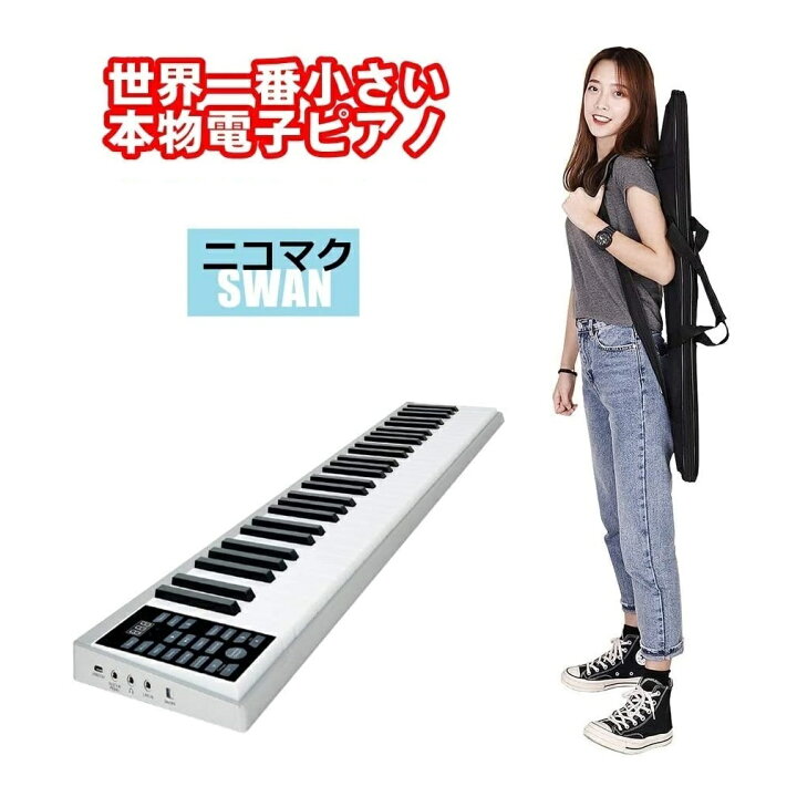 楽天市場】電子ピアノ 61鍵盤 軽量小型 ニコマク NikoMaku 携帯型 SWAN 