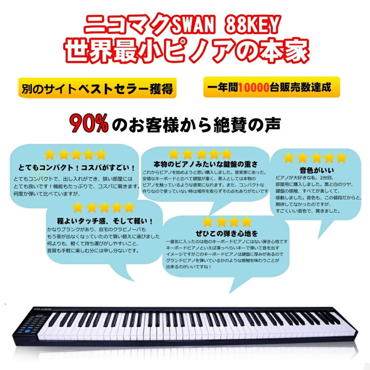 楽天市場】電子ピアノ 88鍵盤 軽量小型 ニコマク NikoMaku 携帯型 SWAN 