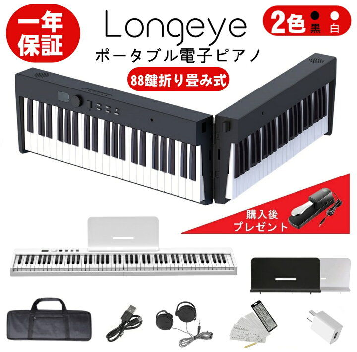 楽天市場 折りたたみ Longeye製 電子ピアノ 鍵盤 高音質 充電型 生ピアノと同じ鍵盤サイズ Midi対応 ペダル付属 練習用イヤホン 128種音色 日本語説明書 専用ケース付き 鍵盤シール付き 携帯型 長時間利用可能 軽量 小型 初心者 安い Fold Pro Hopestarショップ