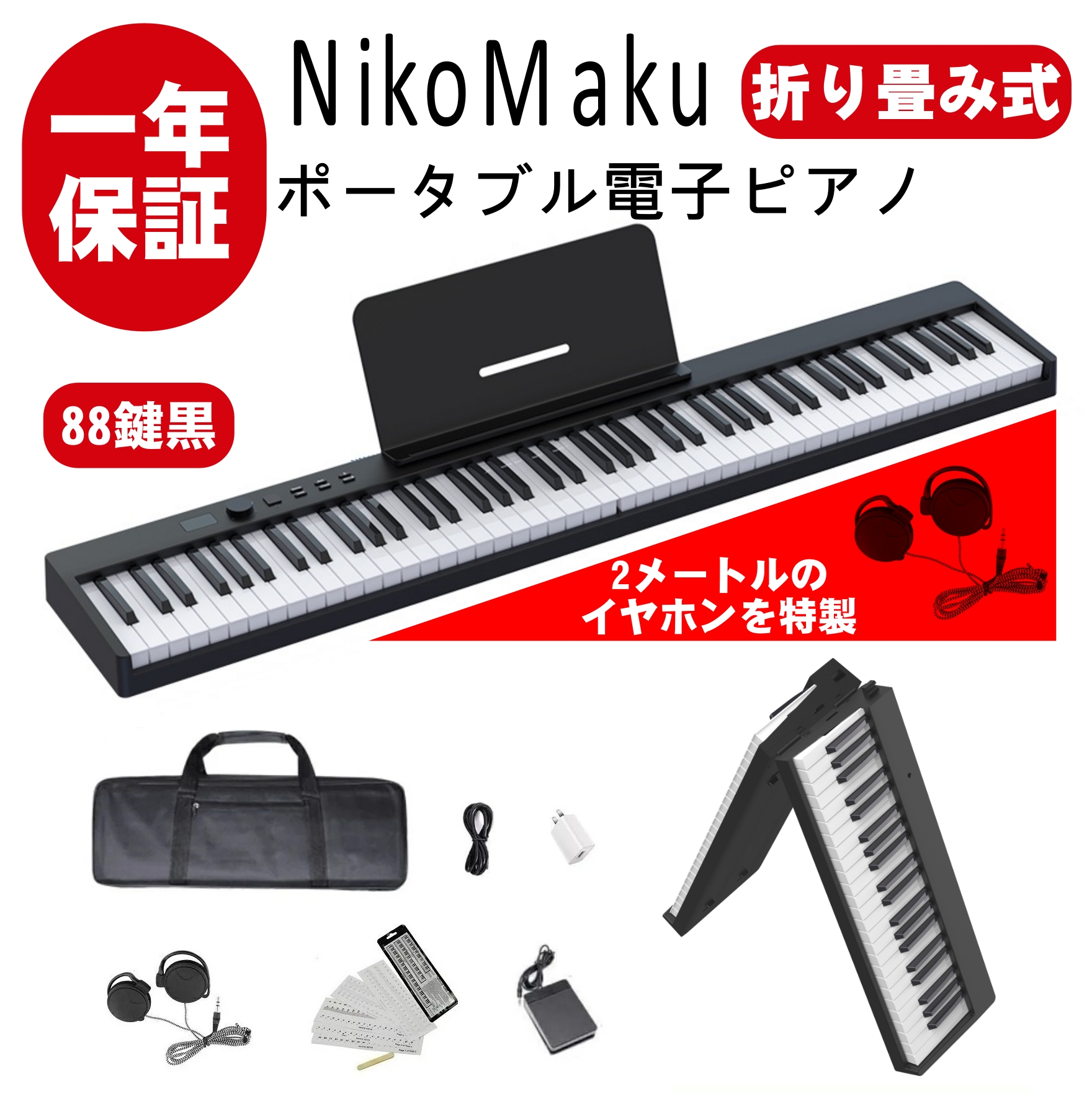 ニコマク NikoMaku 電子ピアノ 88鍵盤 折り畳み式 SWAN-X 黒 ピアノと同じ鍵盤サイズ コンパクト 高音質 軽量 充電型 MIDI対応  ペダル ソフトケース 鍵盤シール 練習用イヤホン付き | HopeStarショップ