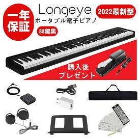 【即納】【2022年最新モデル Longeye製 黒型】電子ピアノ 88鍵盤 ピアノ 持ち運び 超小型 10mmストローク バッテリ内蔵 長時間利用可能 練習にピッタリ ケース付き ペダル付き MIDI対応 一年保証 黒