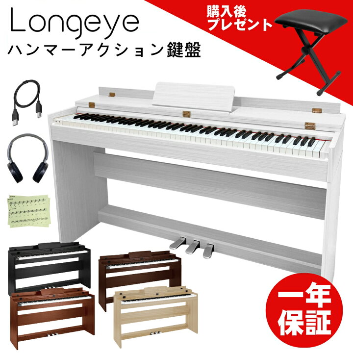 楽天市場】【 ハンマーアクション88鍵盤】 Longeye 電子ピアノ 88鍵盤 