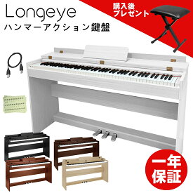【 ハンマーアクション88鍵盤】 Longeye 電子ピアノ 88鍵盤 ピアノタッチ感 MOLD1 3本ペダル 防塵カバー フリップカバー 木製スタンド 二つヘッドホン同時使用 MIDI端子対応 380種類音色 移調 DREAM音源 15W出力 初心者 一年保証