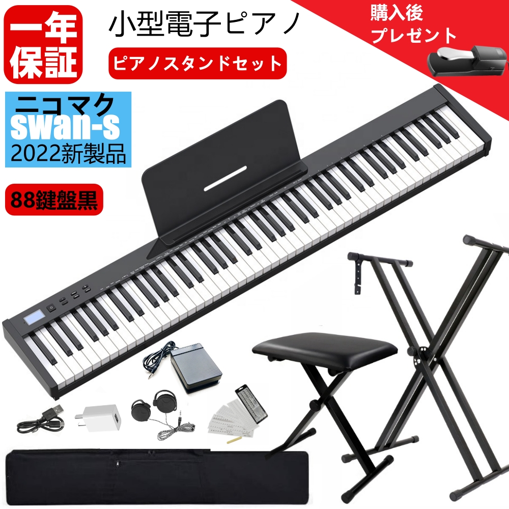 人気の贈り物が ニコマク NikoMaku 電子ピアノ 88鍵盤 SWAN-S MIDI対応